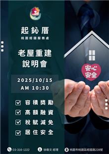 114/10/15(三)【老屋重建說明會-圓滿成功】