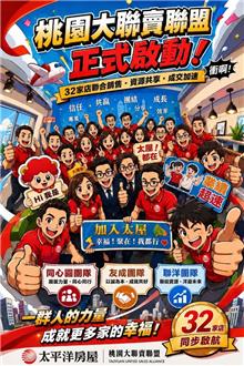 桃園房仲合作新里程碑｜32家店攜手成立桃園大聯賣聯盟
